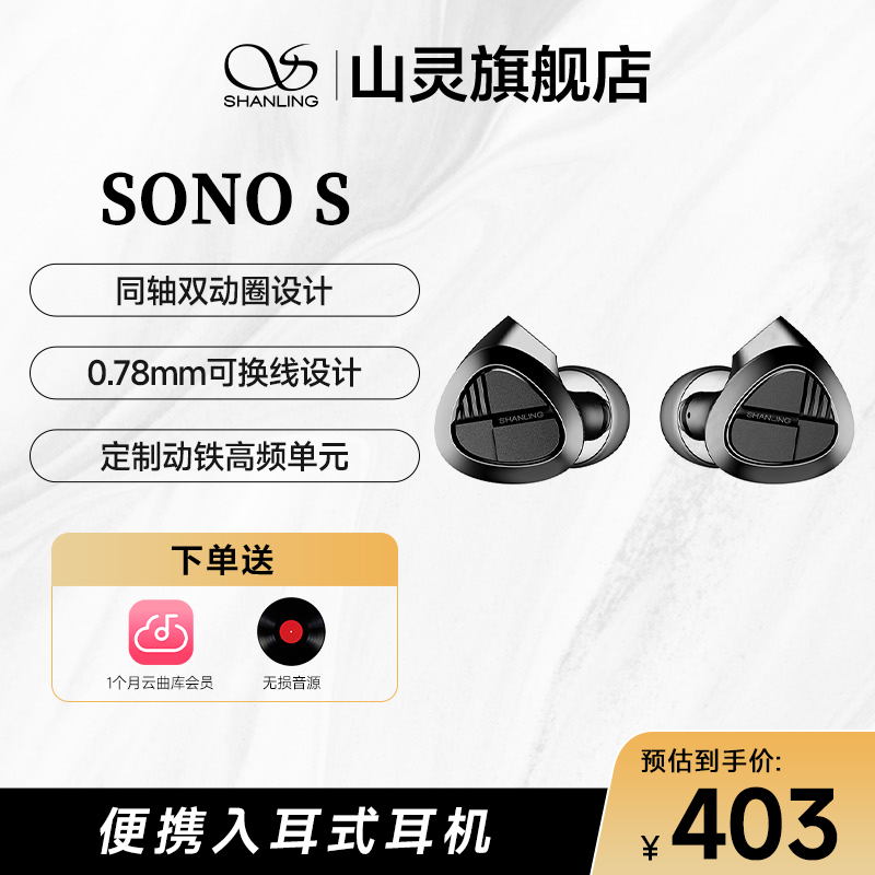 山灵 SONO S入耳式手机音乐耳塞人声流行挂耳式降噪有线HiFi耳机