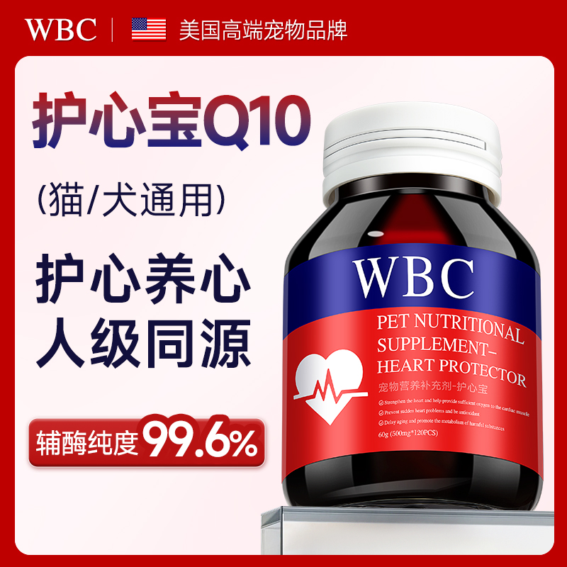 WBC宠物辅酶Q10猫咪狗狗保护心脏肥大健康辅助调理老年猫犬专用