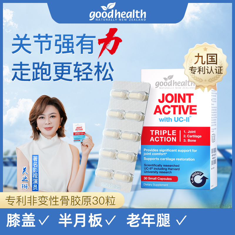 【达人专享】goodhealth好健康骨胶原非变性UC-II关节灵胶囊30粒/盒