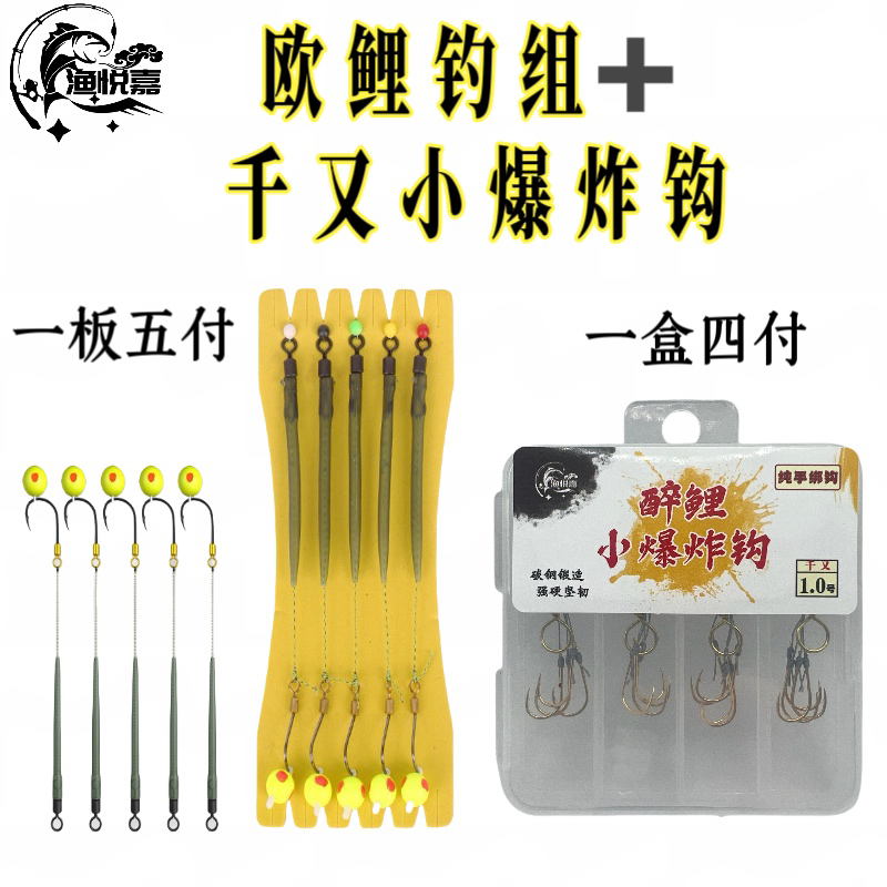 欧鲤钓组＋千又小爆炸钩组合「渔悦嘉」