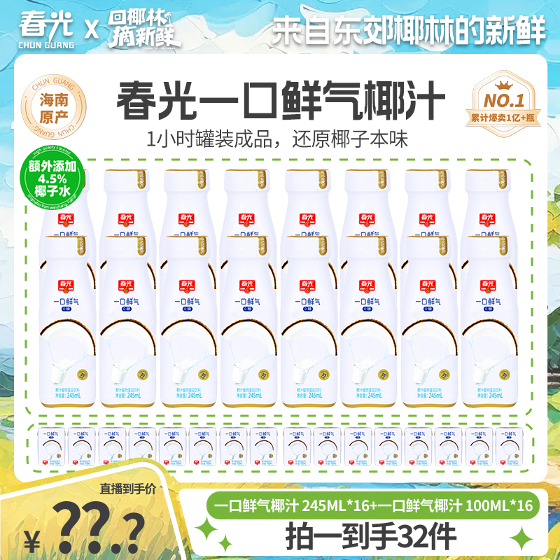 春光一口鲜气椰汁囤货装 零糖囤货装鲜椰汁家庭椰奶饮料