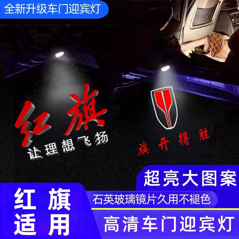 23-25款红旗H5H6车门迎宾灯投影灯HS3氛围门无损高亮镭射照地灯H9