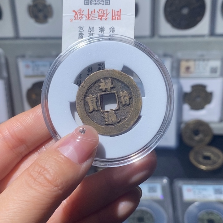 铜小亦精选 传世祥福通宝