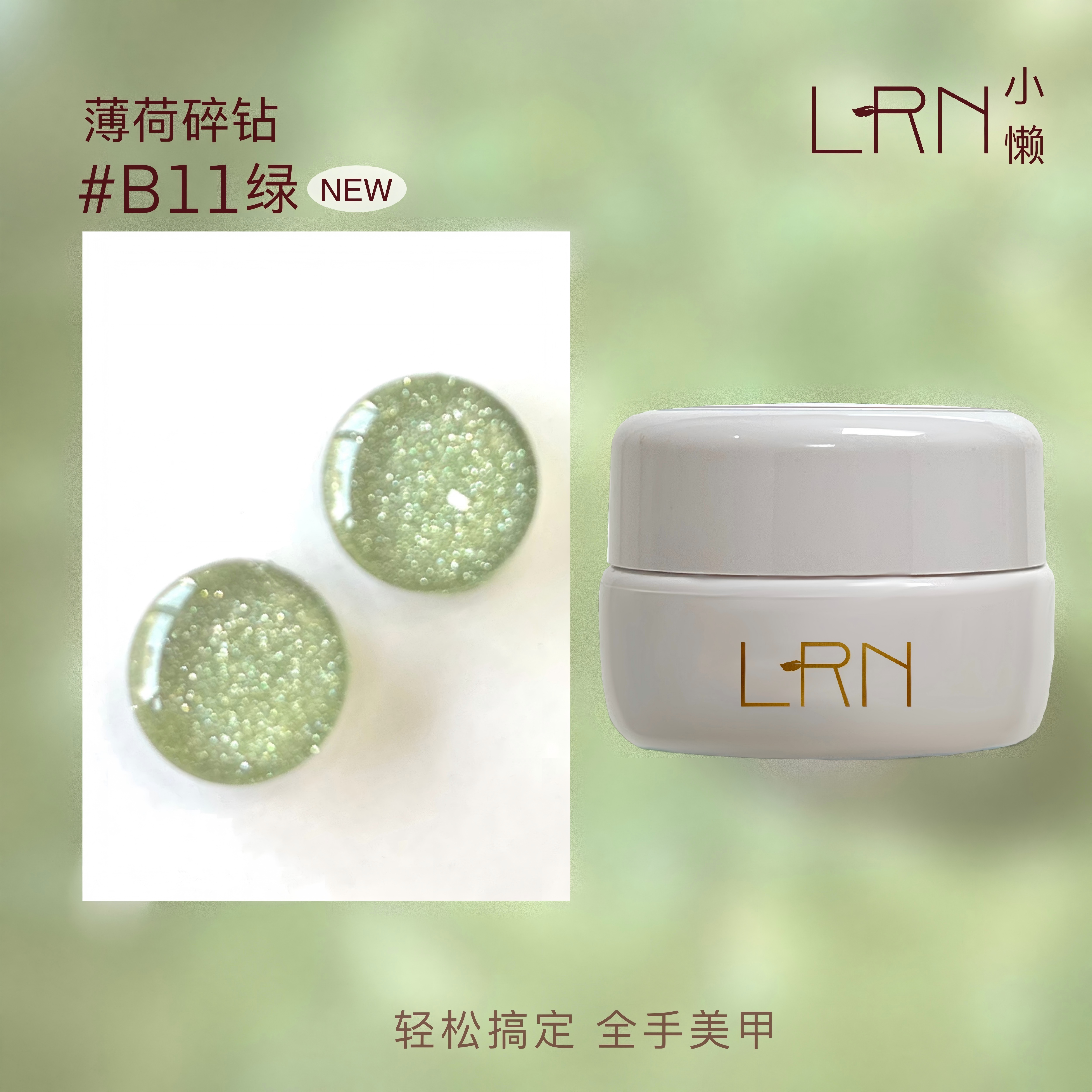 LRN直播间专属薄荷碎钻（B11）绿