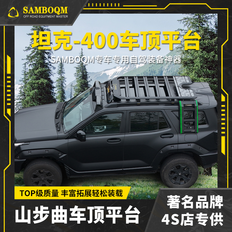 山步曲适用坦克400专用汽车车顶行李架框拓展平台改装车载旅行架