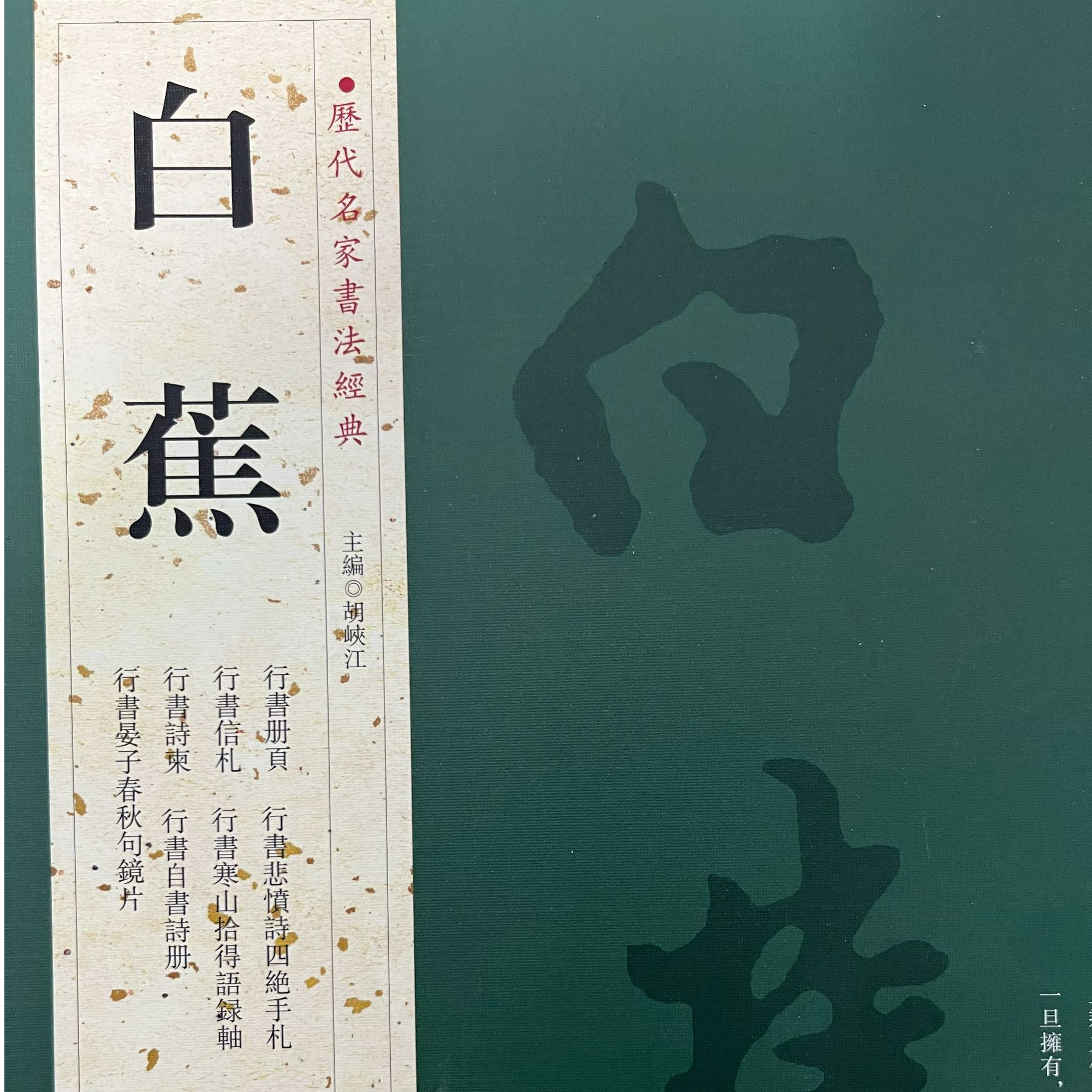 历代名家书法经典白蕉