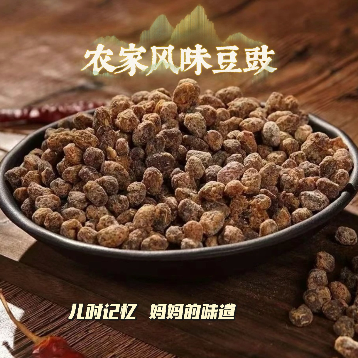 豆豉重庆臭麻辣豆豉风味干豆豉原味豆豉重庆贵州黄豆豉火锅传统
