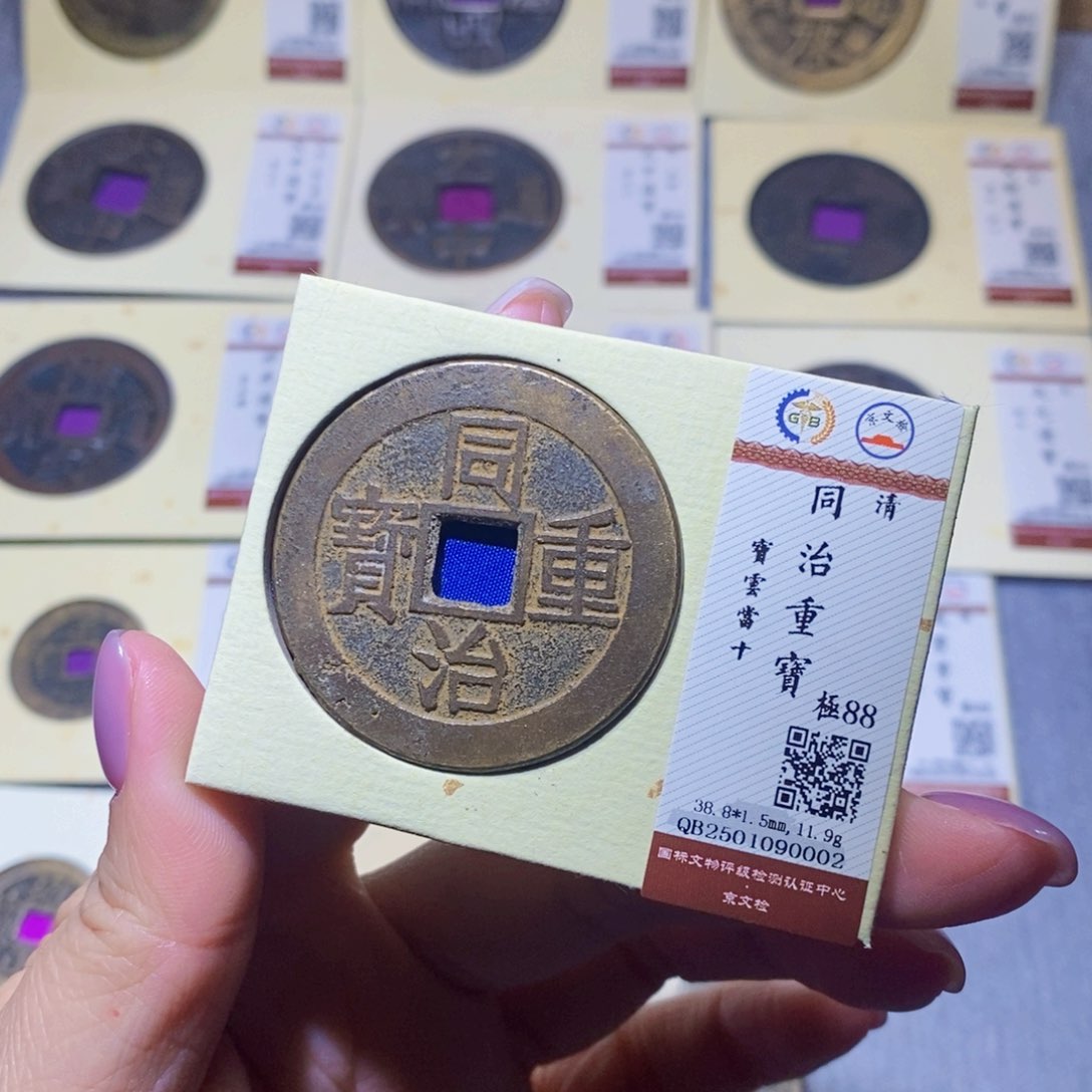 【闪购商品】铜隆兴珍泉收藏同治0002
