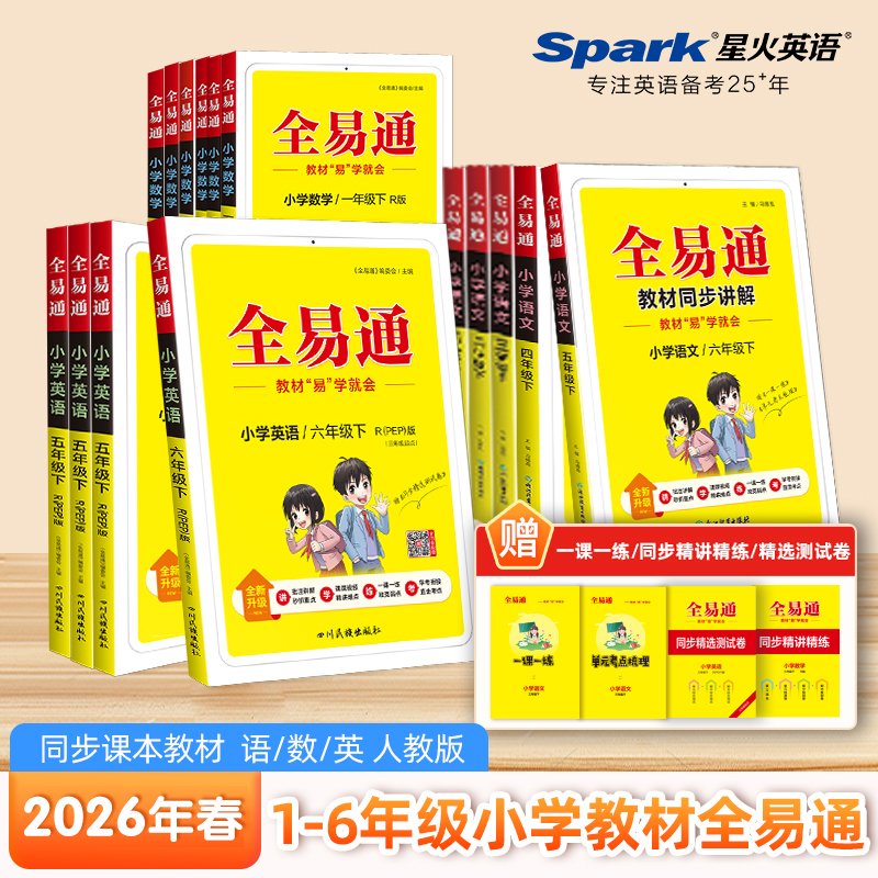 星火全易通26年春季下册小学语文数学英语教材同步详解练习册