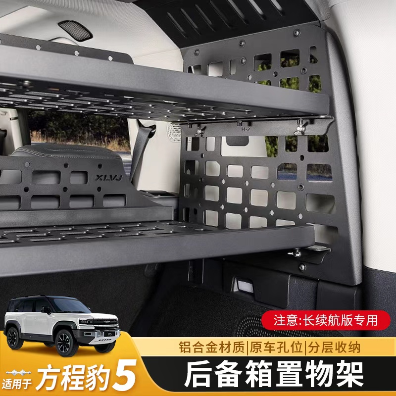 方程豹5长续航后备箱置物架架侧窗收纳框内饰改装拓展桌板配件