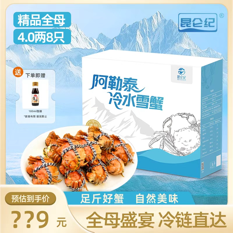 昆仑纪【活蟹】雪蟹纯母蟹3.7-4两共8只
