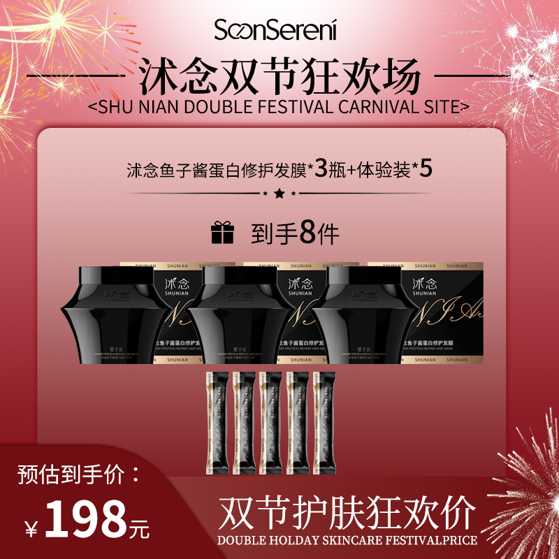 【双节狂欢场】沭念鱼子酱蛋白修护发膜 300g/盒
