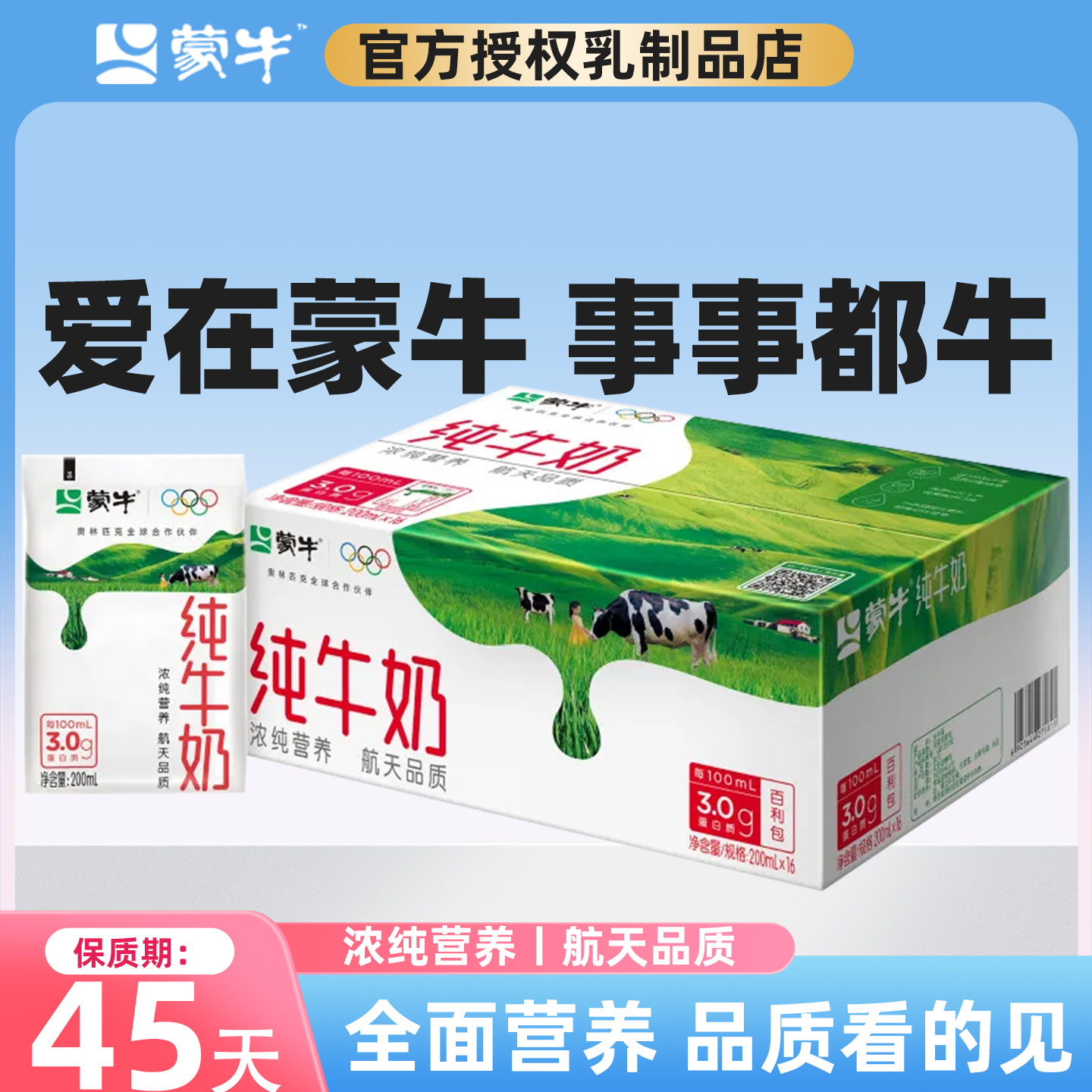 12月16日产蒙牛纯牛奶200ml*16袋牛奶整箱装营养饮品充饥食品团购