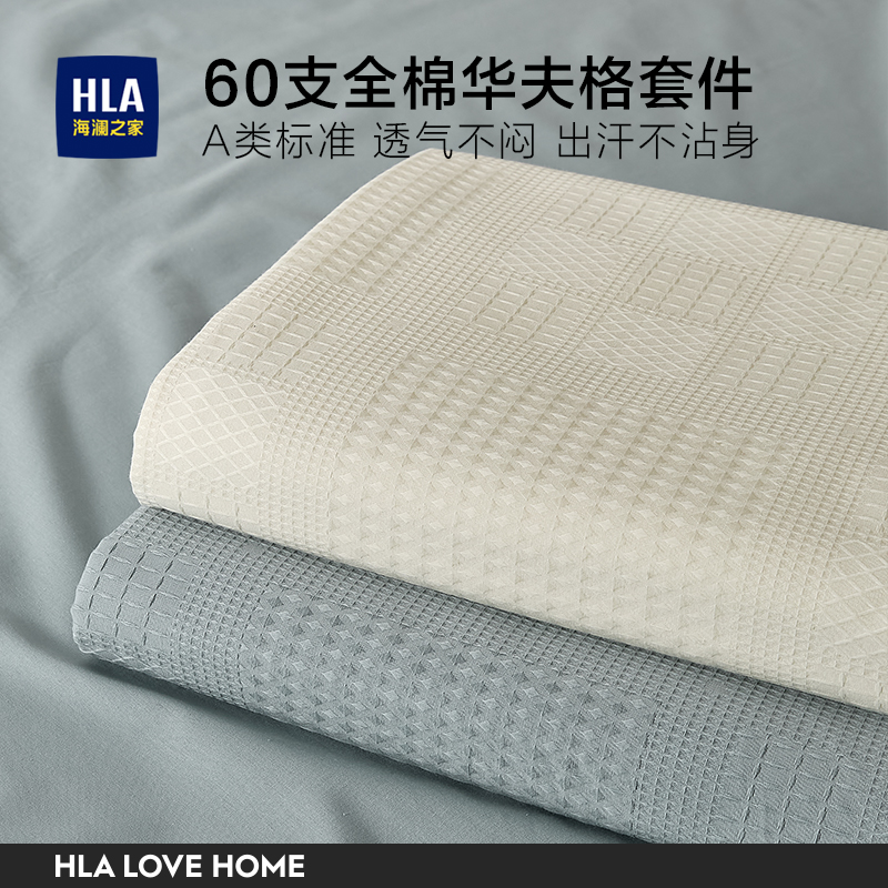 HLA/海澜之家华夫格四件套纯棉60支高支A类全棉被套床上三件套男
