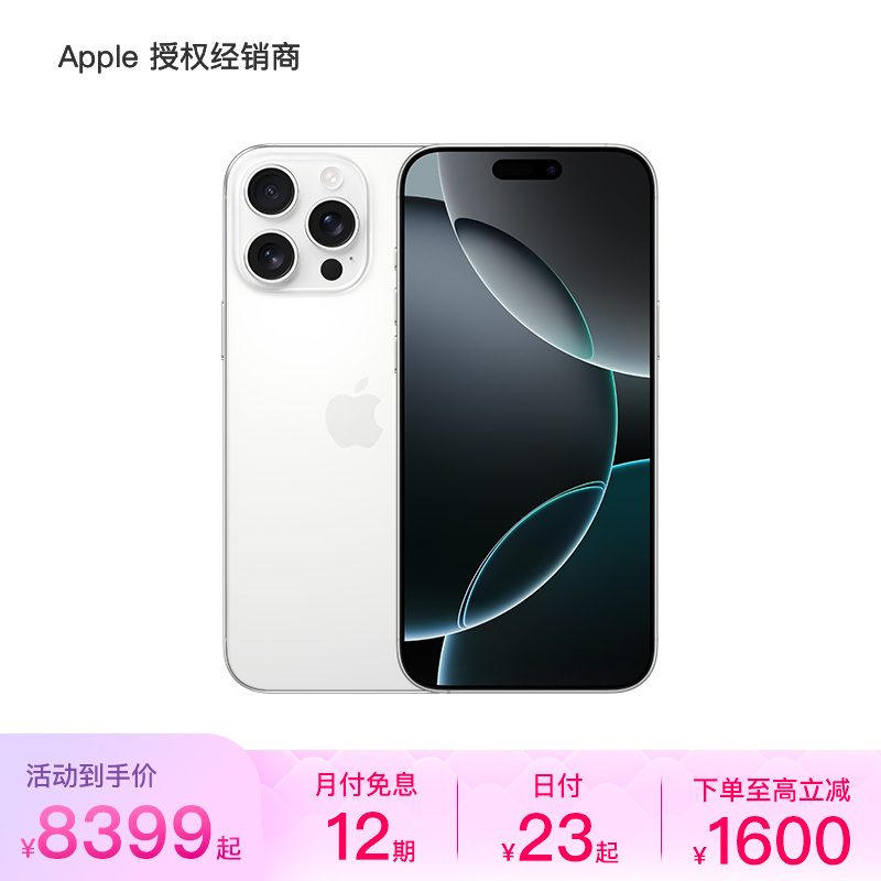 （12期免息）iPhone 16 Pro Max 手机（下单立减 1600 元）