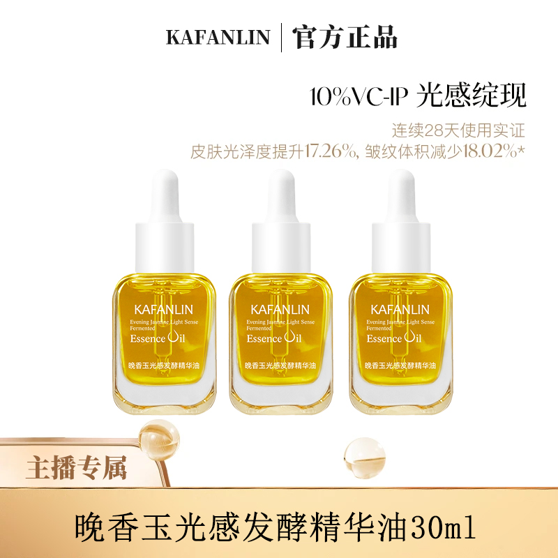 【雪雪专属 到手两瓶】抗氧化晚香玉光感精华油改善暗沉提亮肤色A