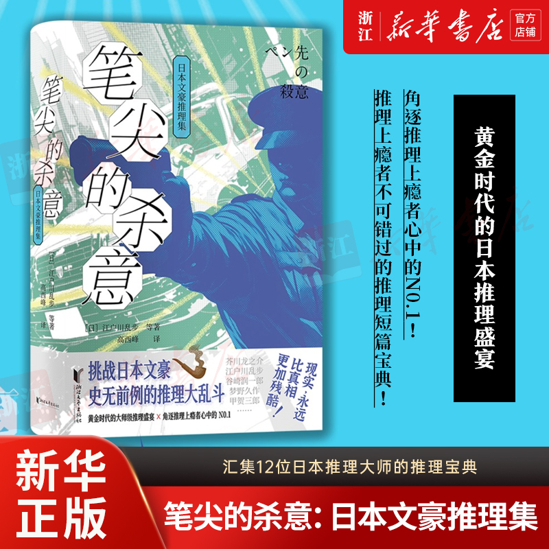 笔尖的杀意:日本文豪推理集 新华书店正版
