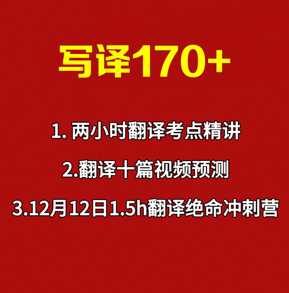12.15四六级写译170冲刺营
