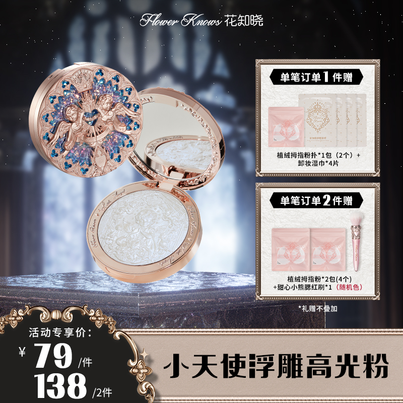 花知晓-小天使系列浮雕高光粉 日常细腻高光修容细腻粉质一体盘  
