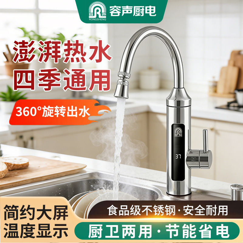 容声电热水龙头速热304不锈钢数显小厨宝四季通用卫生间热得快