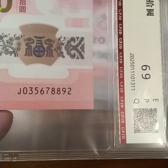 塑料蛇纪念钞五顺 035678892