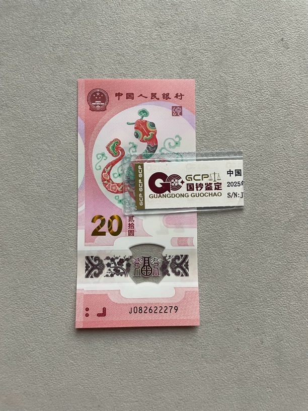 中间豹 082622279 蛇年生肖钞 单张带评级