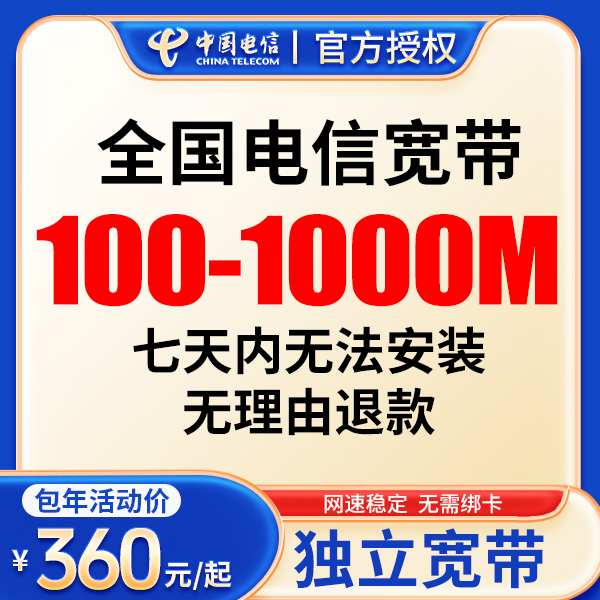 电信宽带最便宜套餐千兆宽带安装宽带电信宽带套餐上门办理