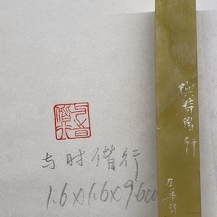 青田石印石与时偕行