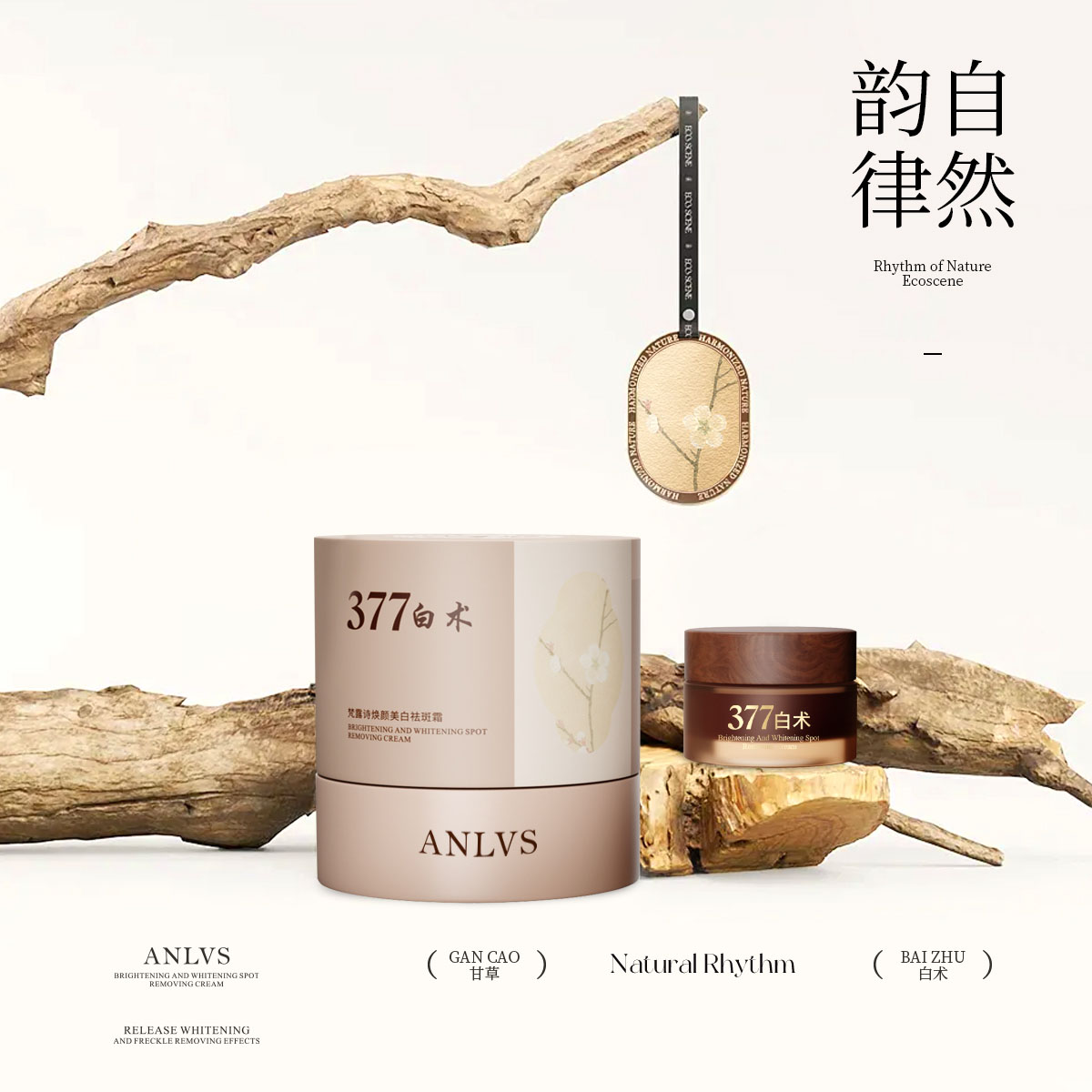 377白术美白祛斑霜