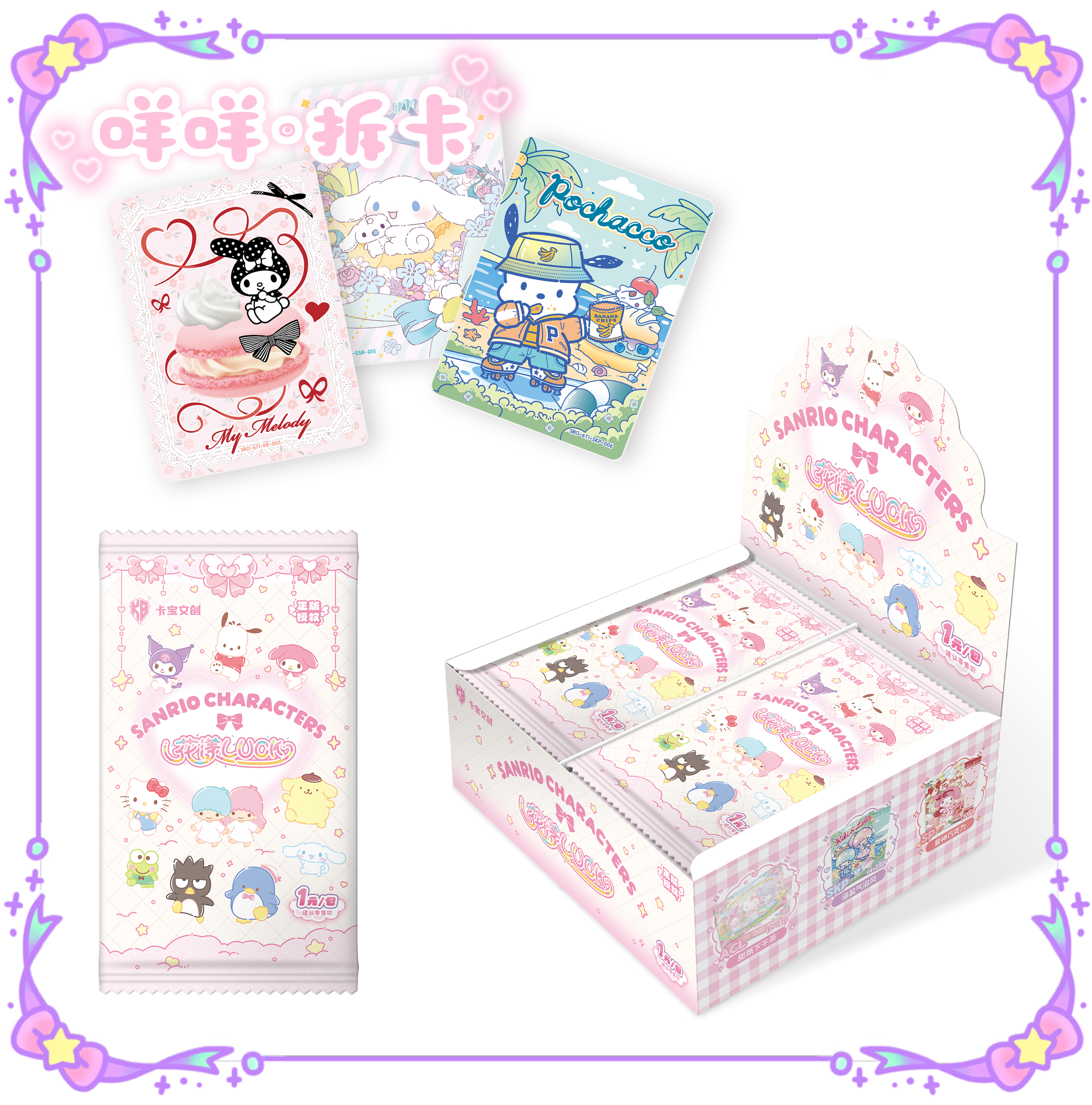 【玩法合集】卡宝三丽鸥拍立得卡第六弹·1元包收藏卡牌（代拆）