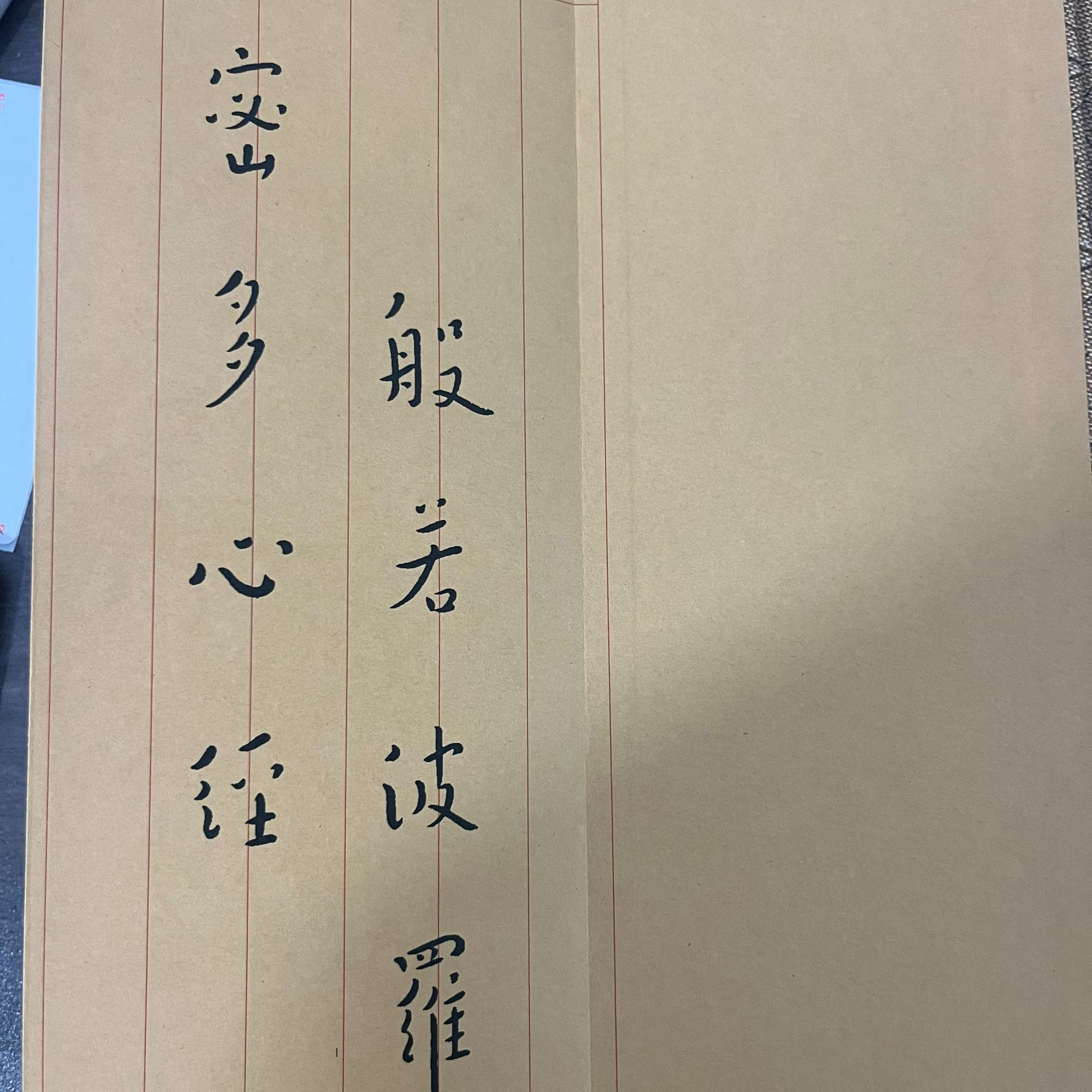 弘一楷书般若波罗蜜多心帖