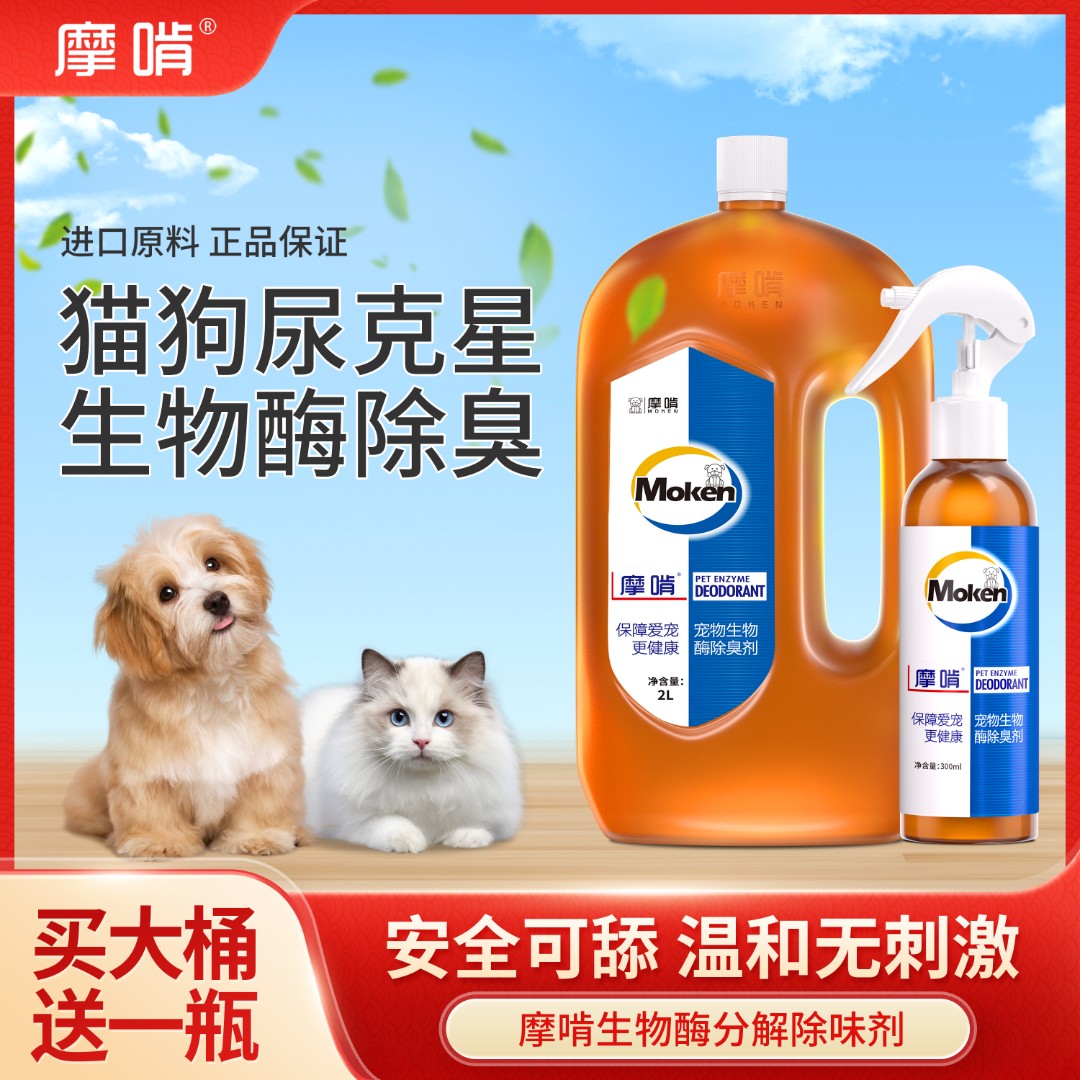 4斤摩啃宠物除臭剂喷雾生物酶狗尿除味猫尿分解拖地留香净味空气