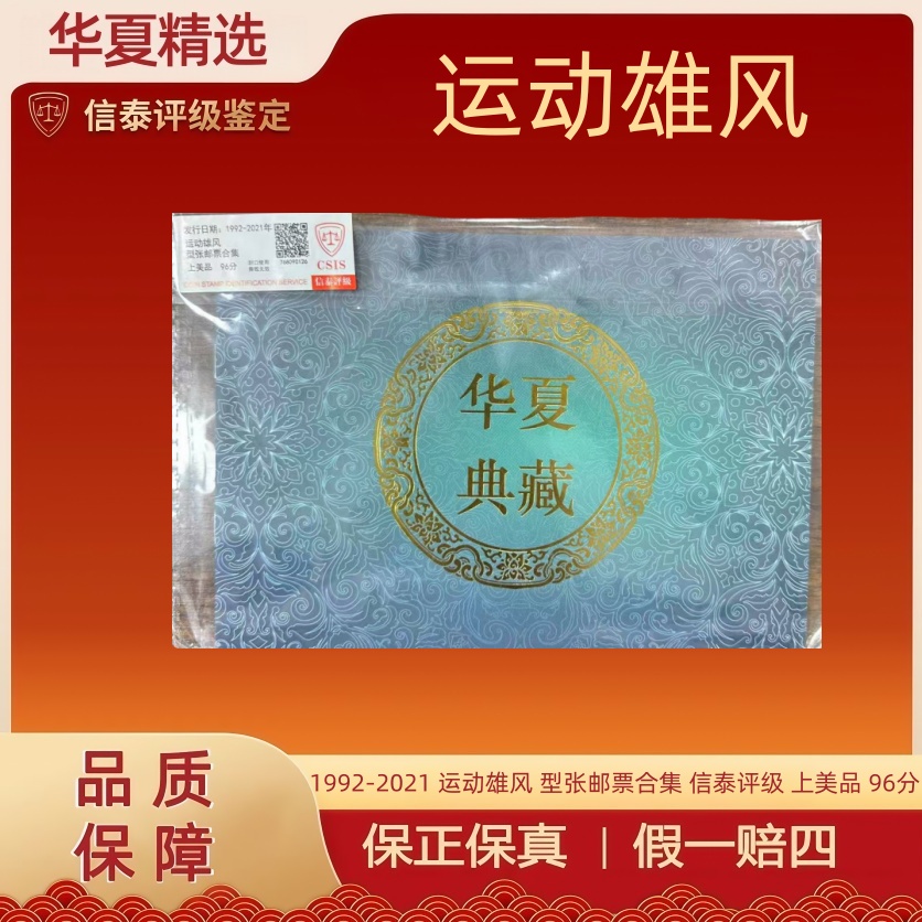 1992-2021 运动雄风 型张邮票合集 信泰评级 上美品 96分