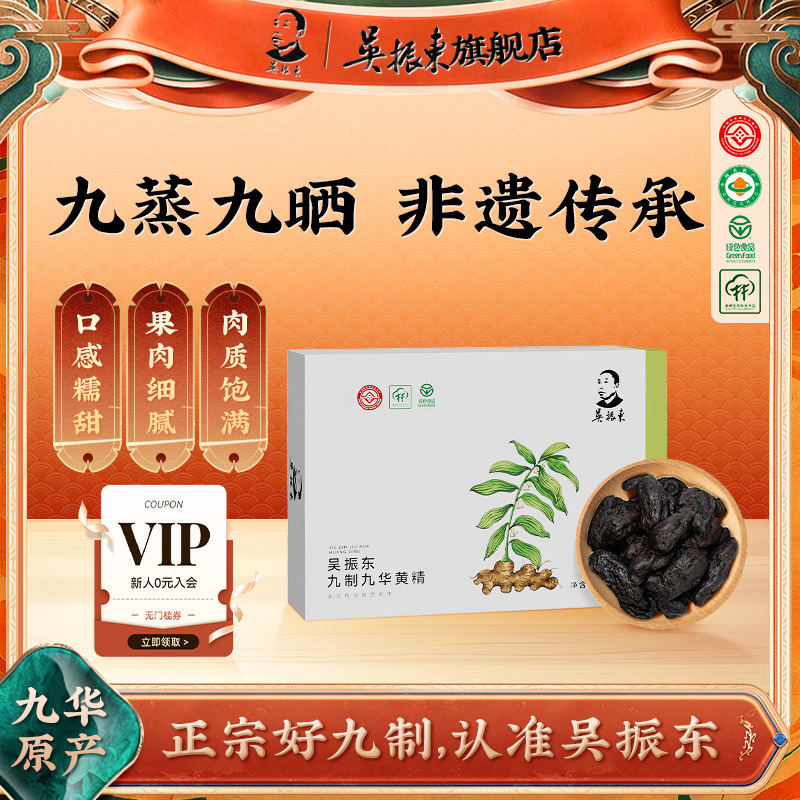 吴振东九华黄精 九蒸九晒古法非遗传承 手工醇香真材实料250g