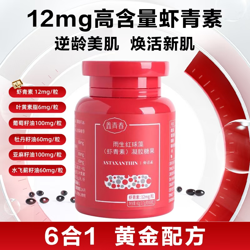 鑫青春雨生红球藻姜黄沙棘片虾青素三抗片