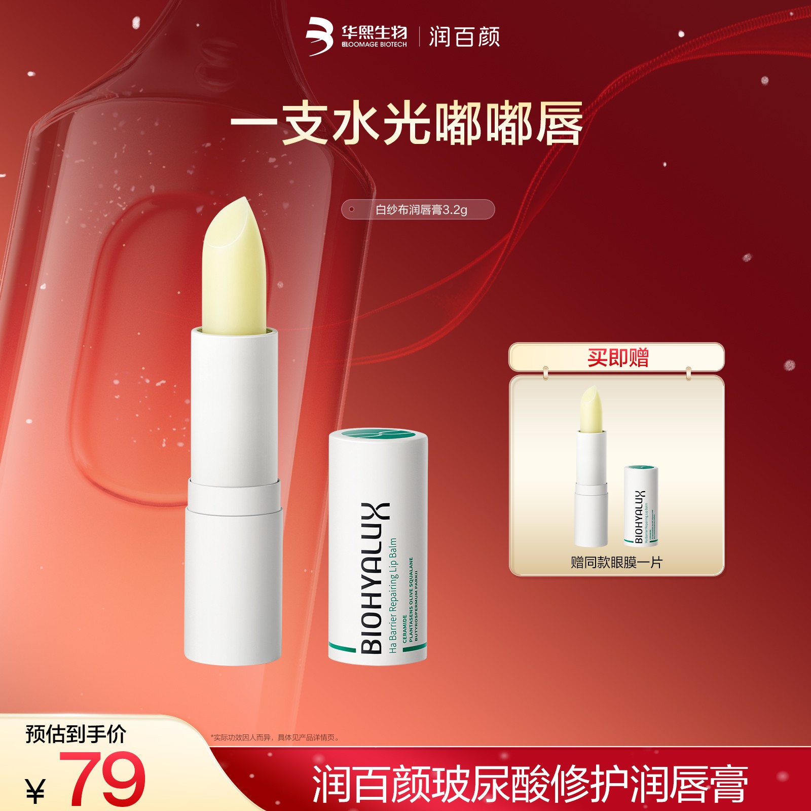 BIOHYALUX/润百颜玻尿酸白纱布修护润唇膏防干裂补水【DB】