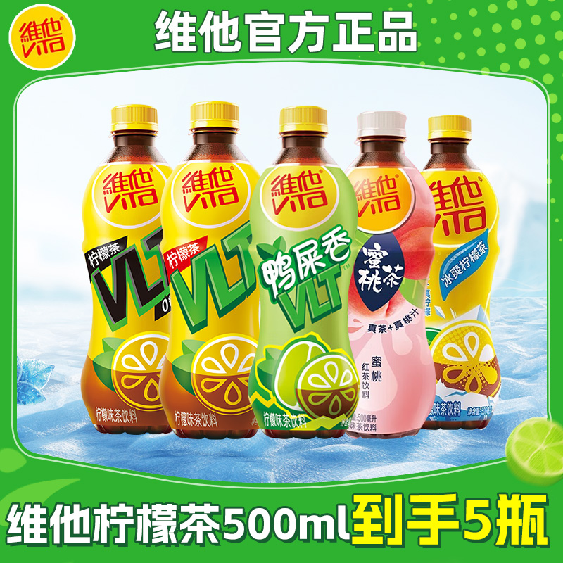【新品上市】维他鸭屎香柠檬茶500ml*5瓶柠檬味茶饮料饮品夏日解暑