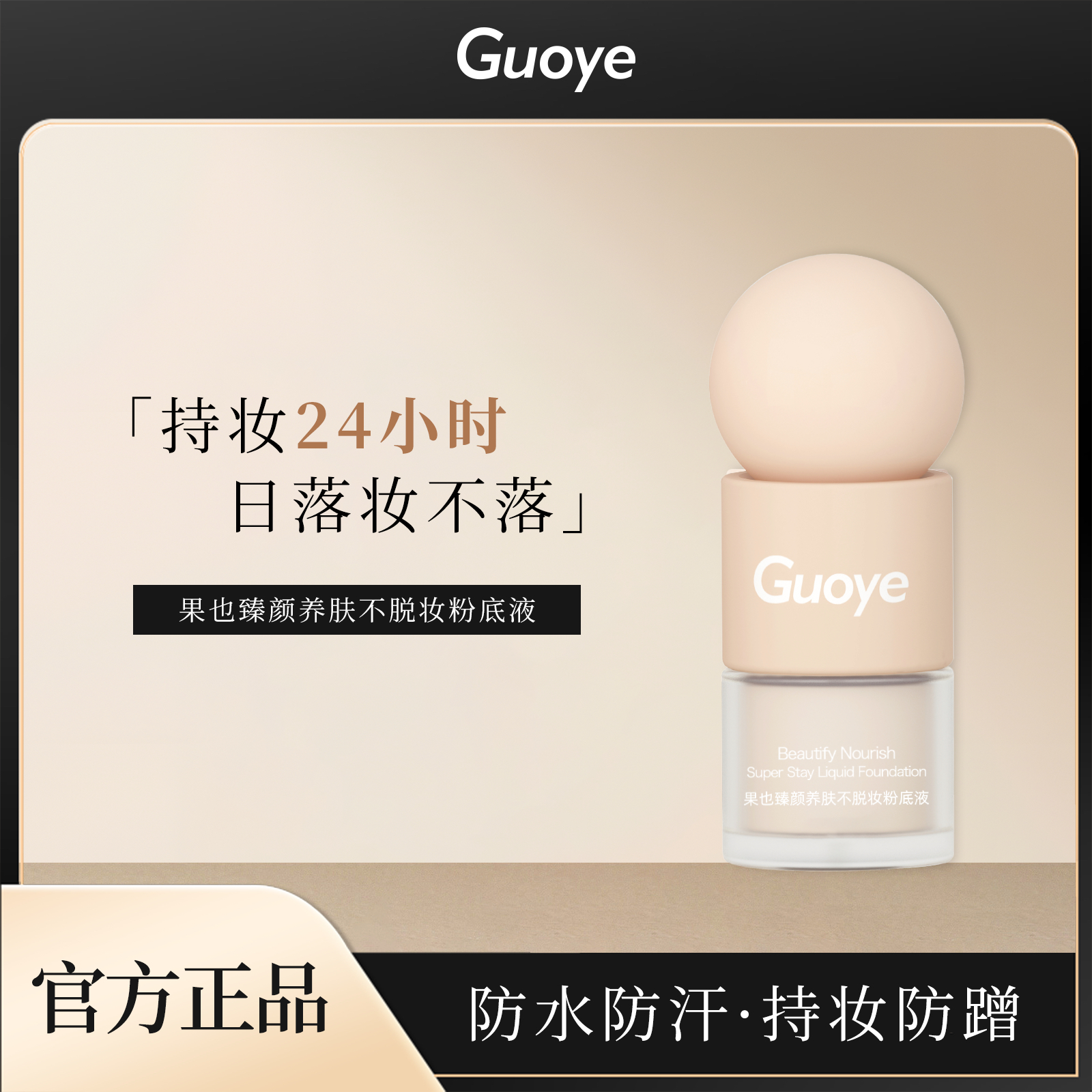 果也臻颜养肤不脱妆粉底液