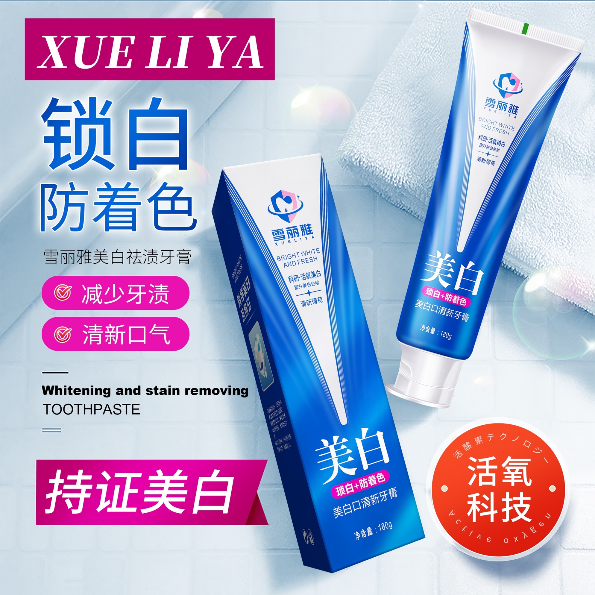 【官方正品】XUELIYA美白去渍牙膏180g大容量-清新美白