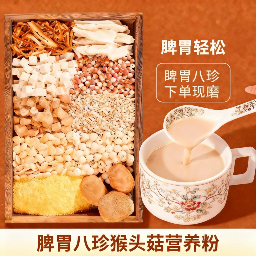 -5现磨《脾胃八珍粉》陈皮党参猴头菇参苓五谷养胃早餐粉