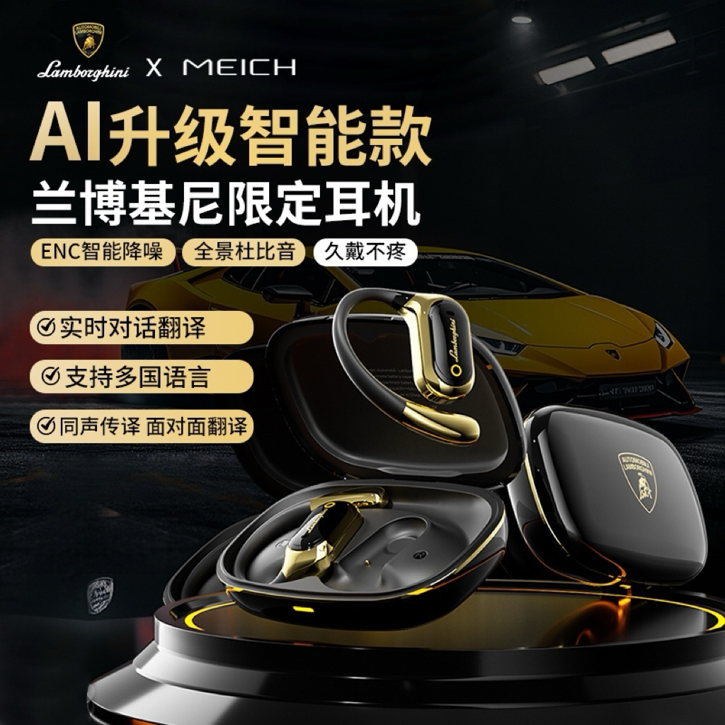兰博基尼联名款MEICH蓝牙耳机柏林之声挂耳式智能ai耳机游戏运动