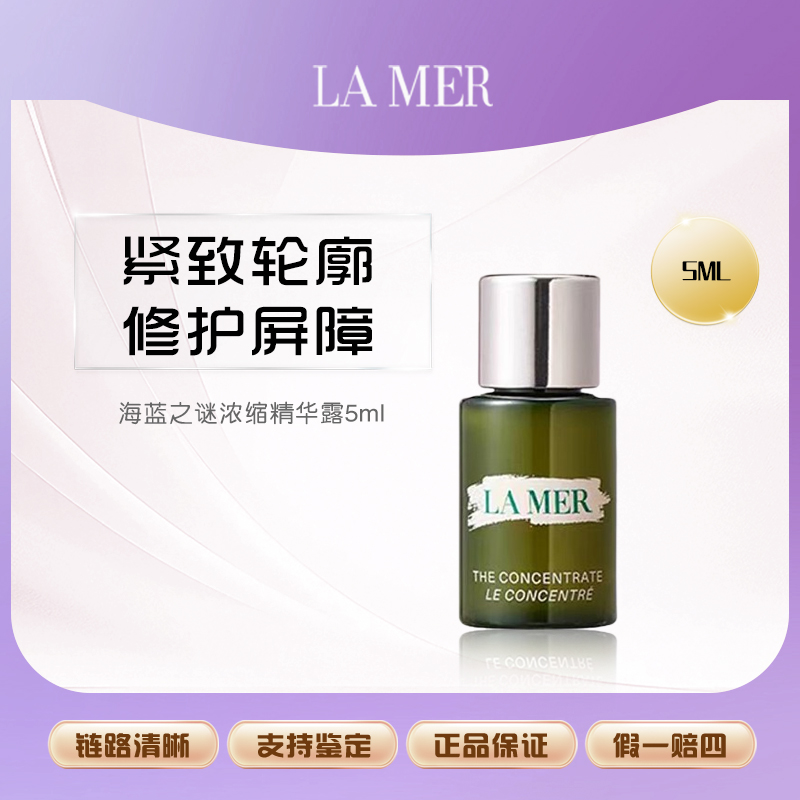 【艾美专属】海蓝之谜浓缩修护精华露5ml小样面部保湿修护精粹露