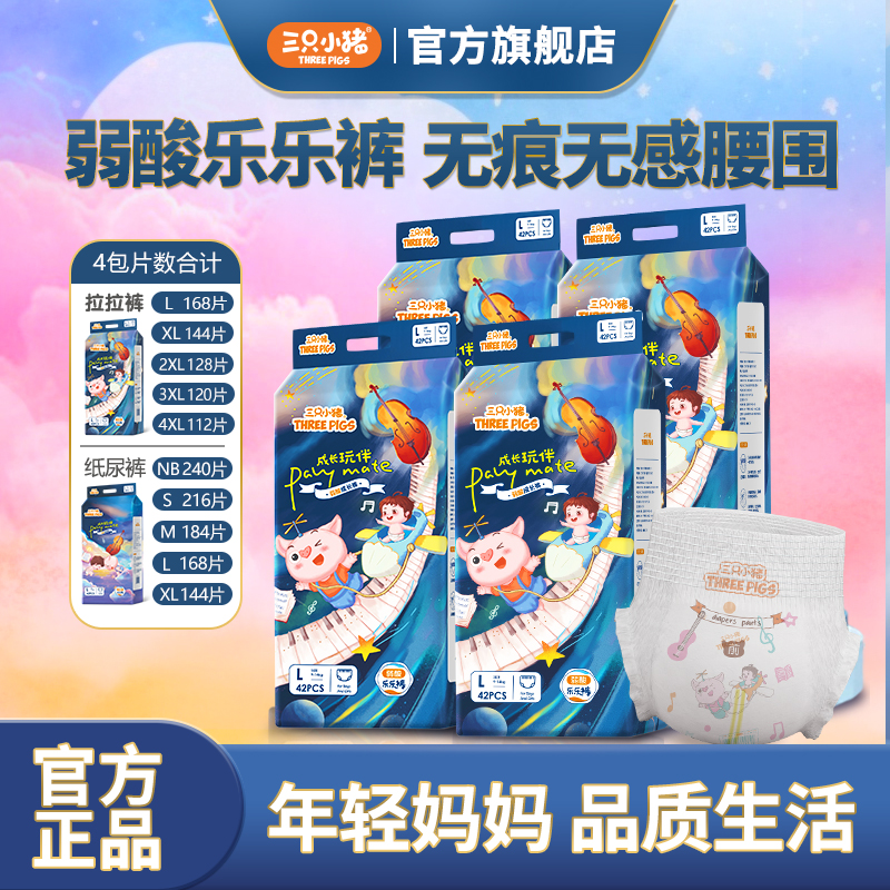 三只小猪乐乐裤弱酸亲肤无刺激新生儿婴儿纸尿裤拉拉裤