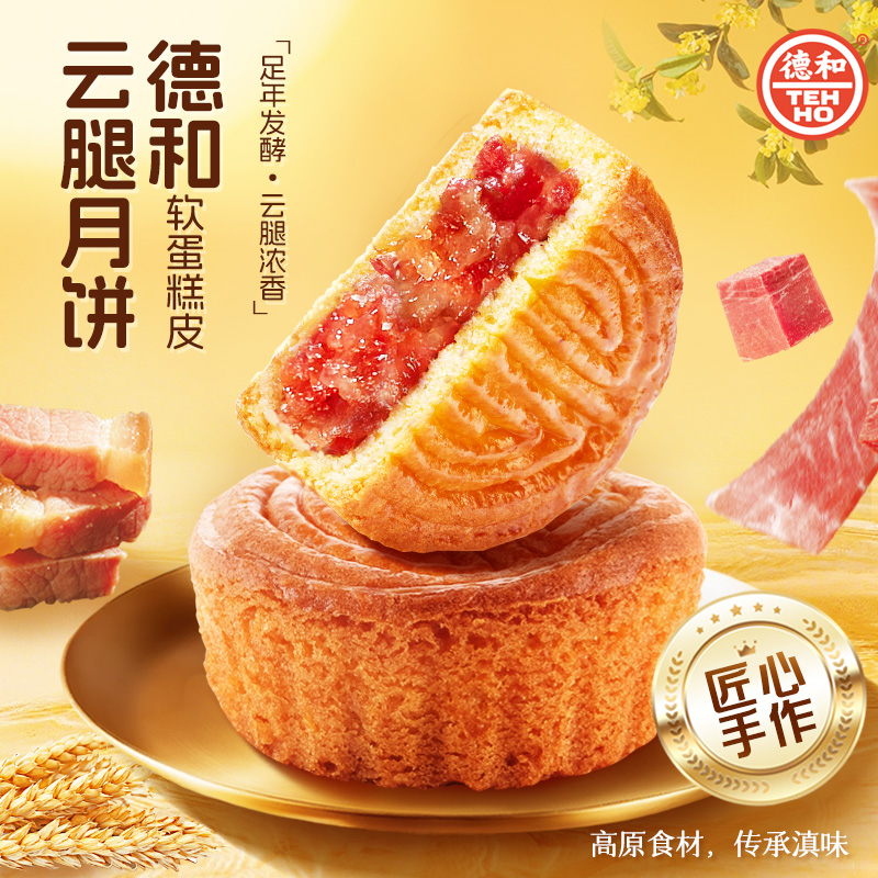 德和50g云腿/乳扇/鸡枞/黑松露月饼 软蛋糕皮 中秋节送礼云南特产