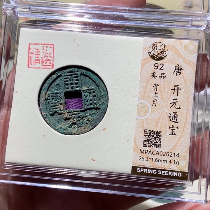 铜觅泉评级古币一枚 董心