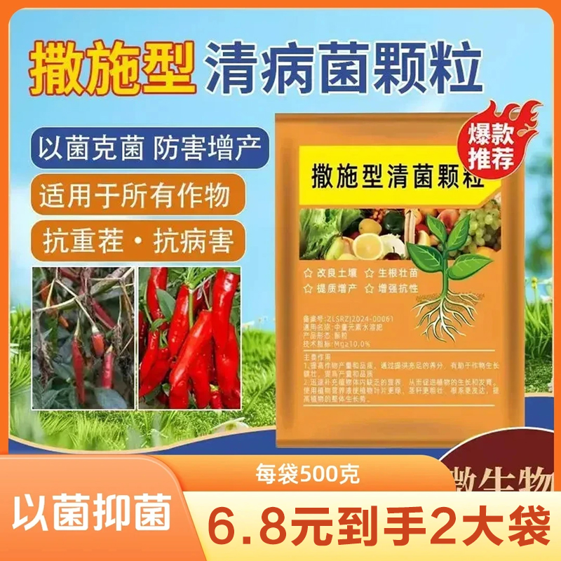 2袋装【每袋500克】撒施型清菌颗粒用于瓜果蔬菜农作物