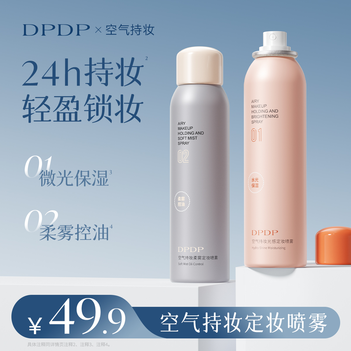 DPDP【定妆喷雾】水光保湿持久控油锁妆防水防汗持妆便携清透舒缓