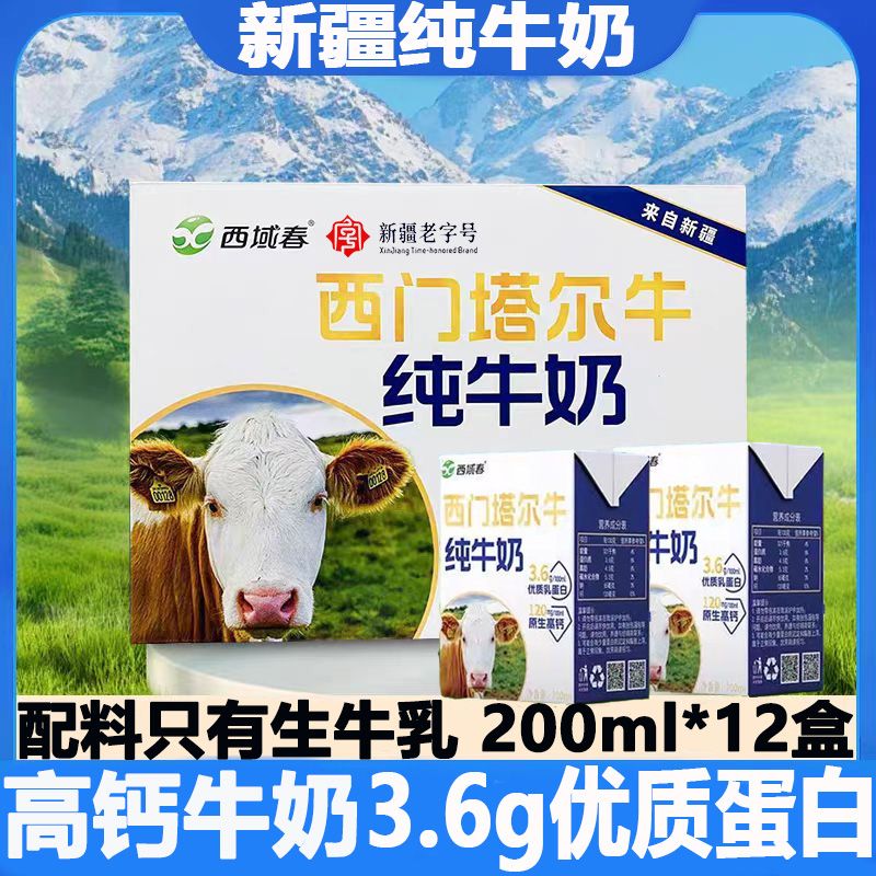 新疆高钙纯牛奶西域春西门塔尔牛纯牛奶200ml*12盒 老人儿童孕妇