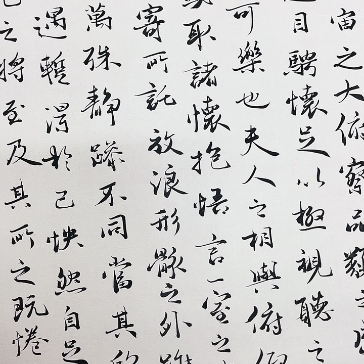 书法天*于福贵书法兰亭集序美女版