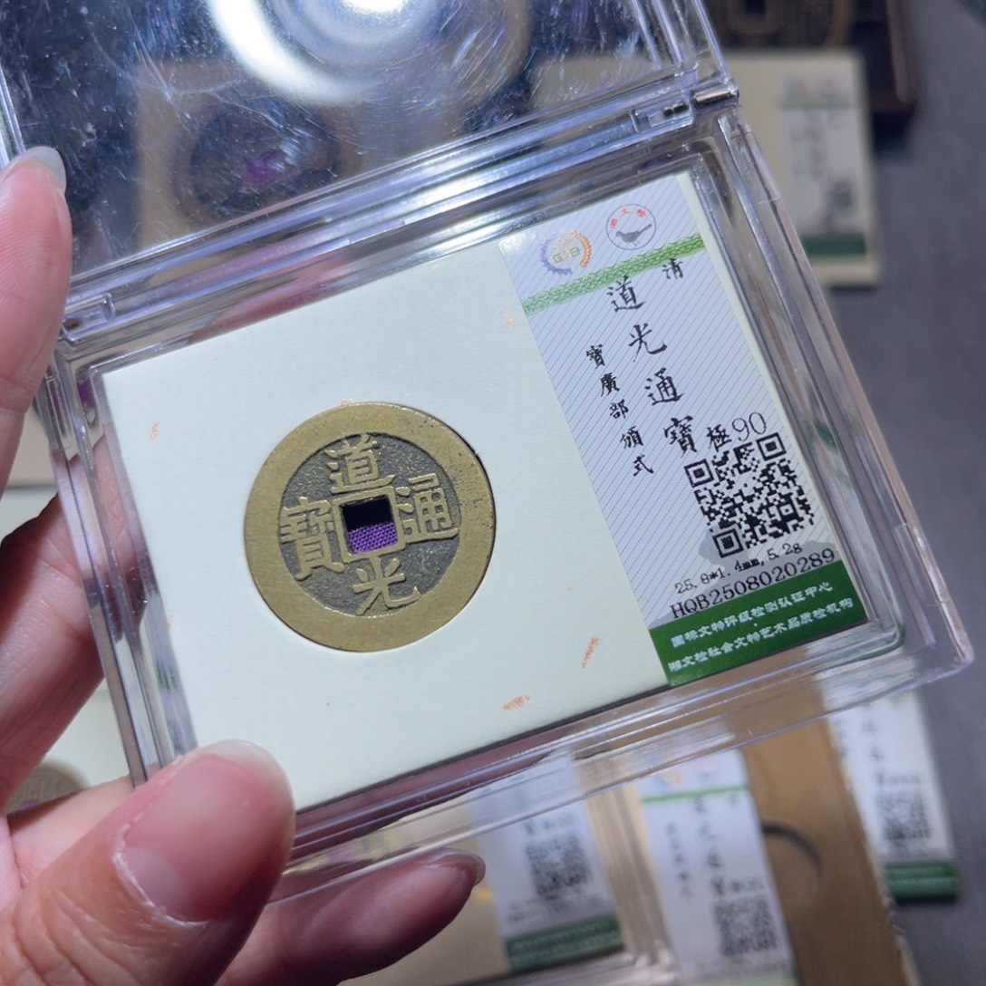 革***锋铜隆兴珍泉收藏道光0289